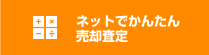 ネットでかんたん売却査定