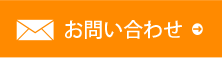 お問い合わせ、来店のご予約はこちらをクリック