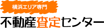 横浜エリア専門 不動産査定センター