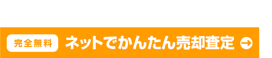 かんたん!!30秒で無料査定できます