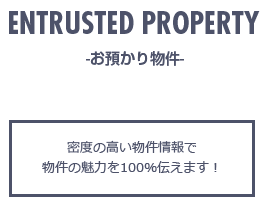 「お預かり物件」密度の高い物件情報で物件の魅力を100％伝えます！