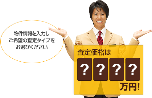 物件情報を入力しご希望の査定タイプをお選びください