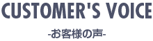 私たちも、こちらで決めました！「お客様の声」