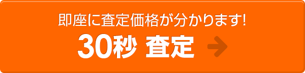 匿名でOK！即座に査定価格が分かります！かんたん査定